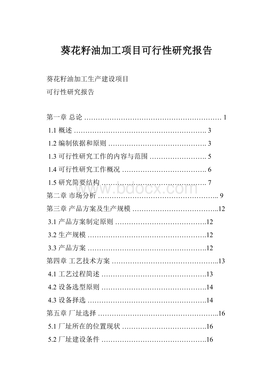 葵花籽油加工项目可行性研究报告.docx