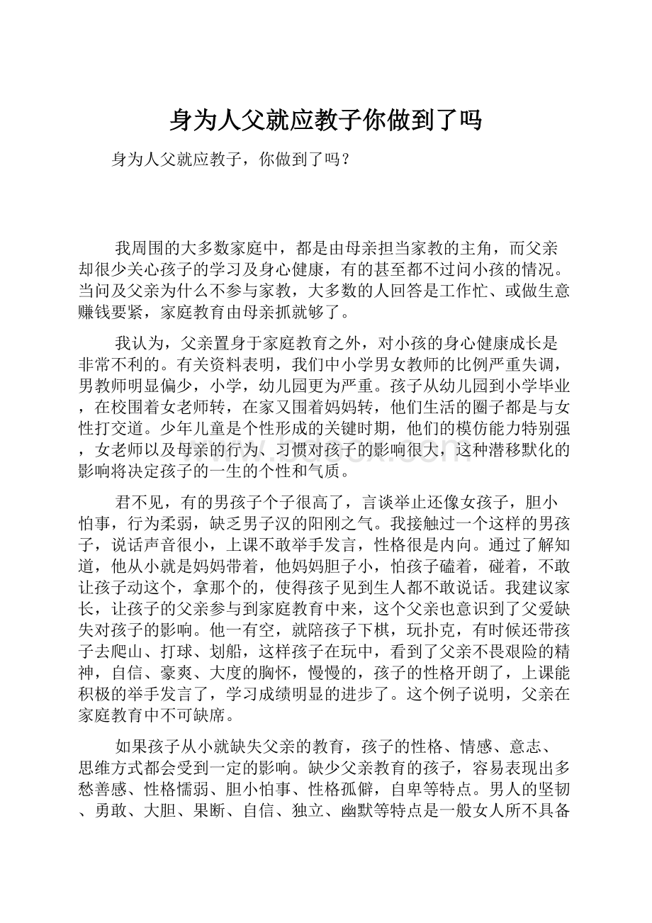 身为人父就应教子你做到了吗.docx_第1页