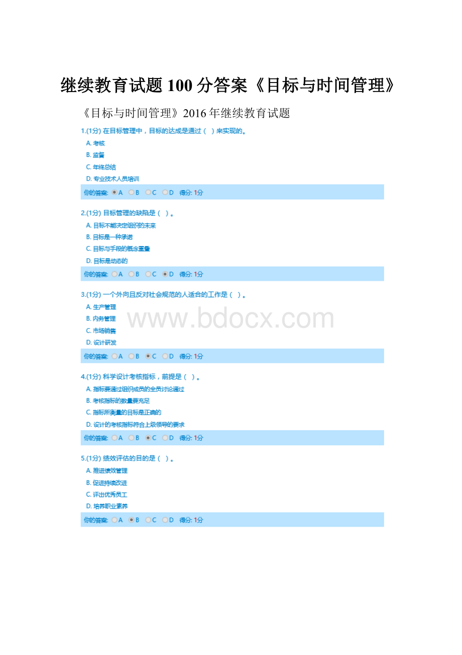 继续教育试题100分答案《目标与时间管理》.docx