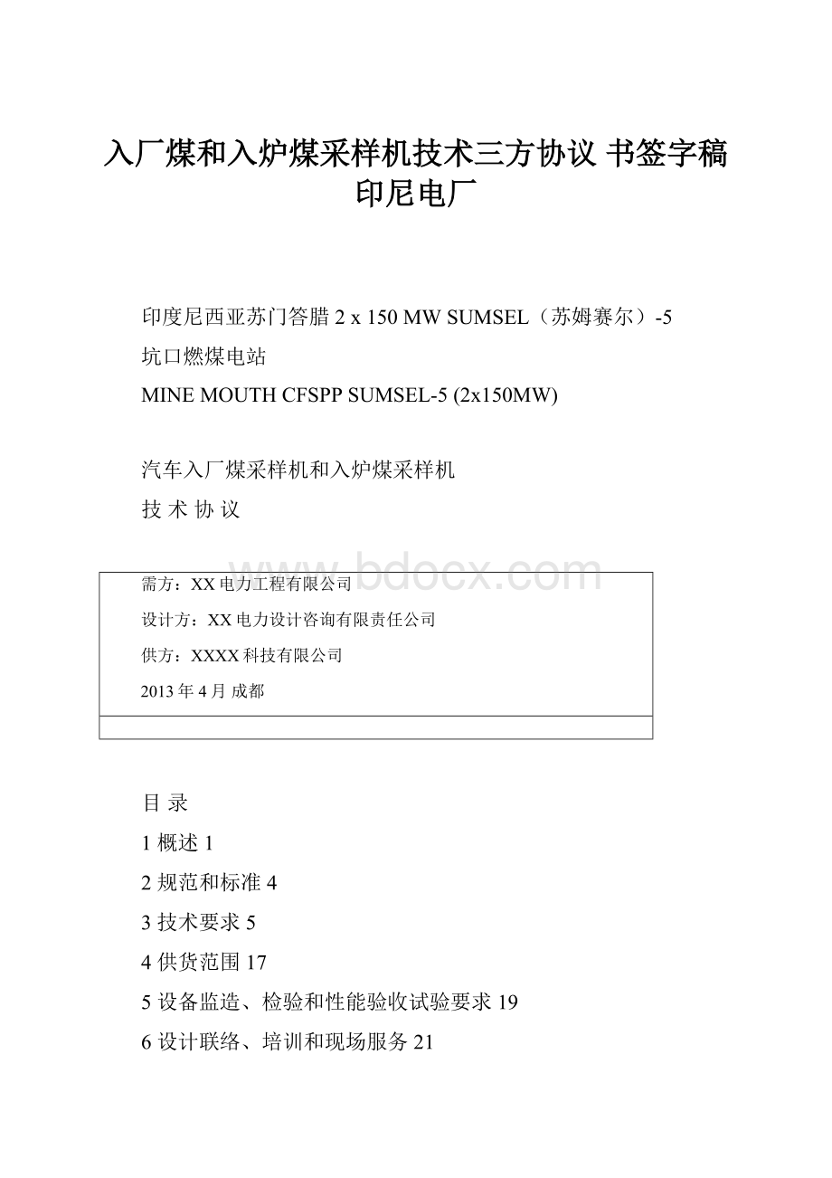 入厂煤和入炉煤采样机技术三方协议 书签字稿印尼电厂.docx_第1页