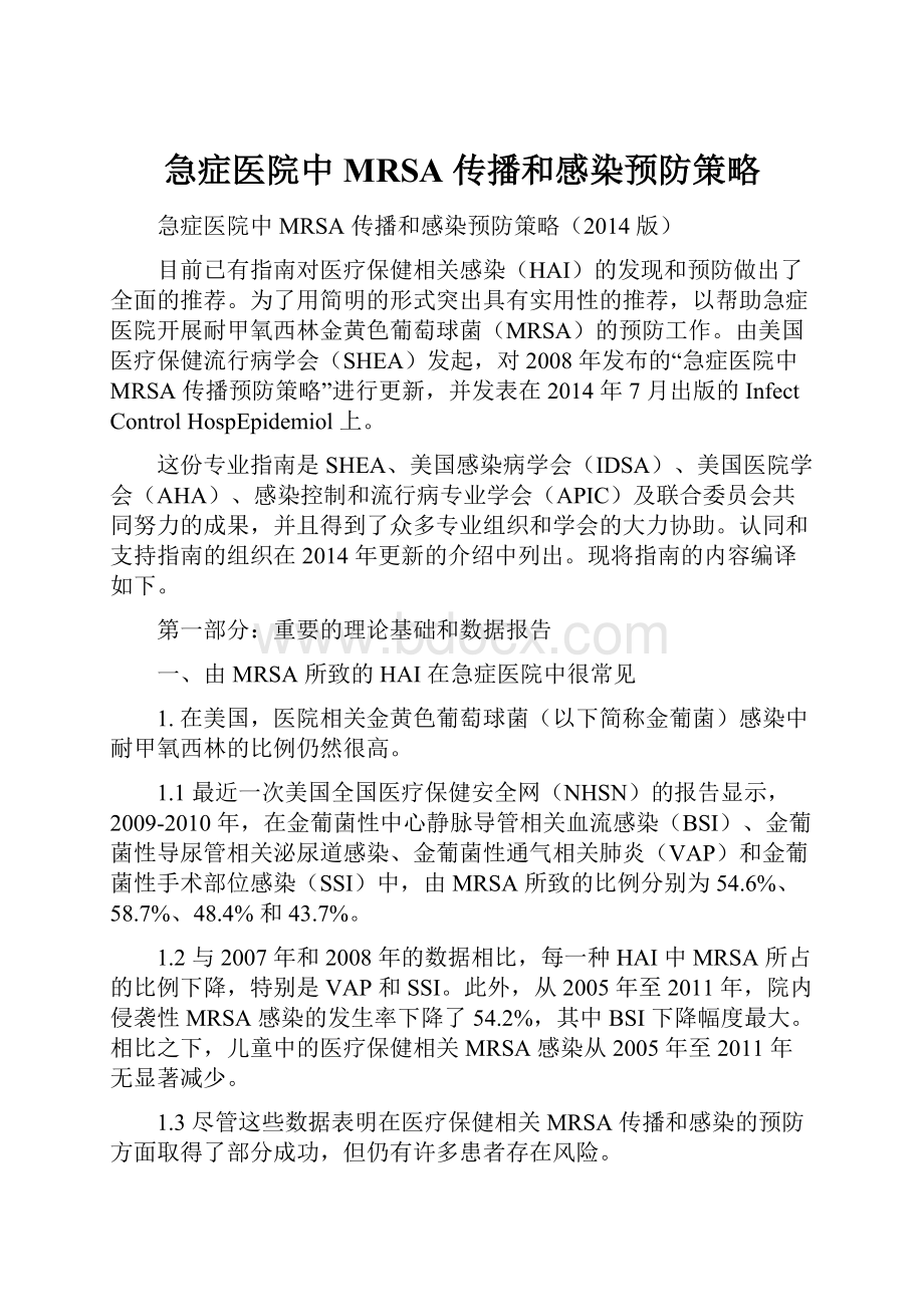 急症医院中 MRSA 传播和感染预防策略.docx