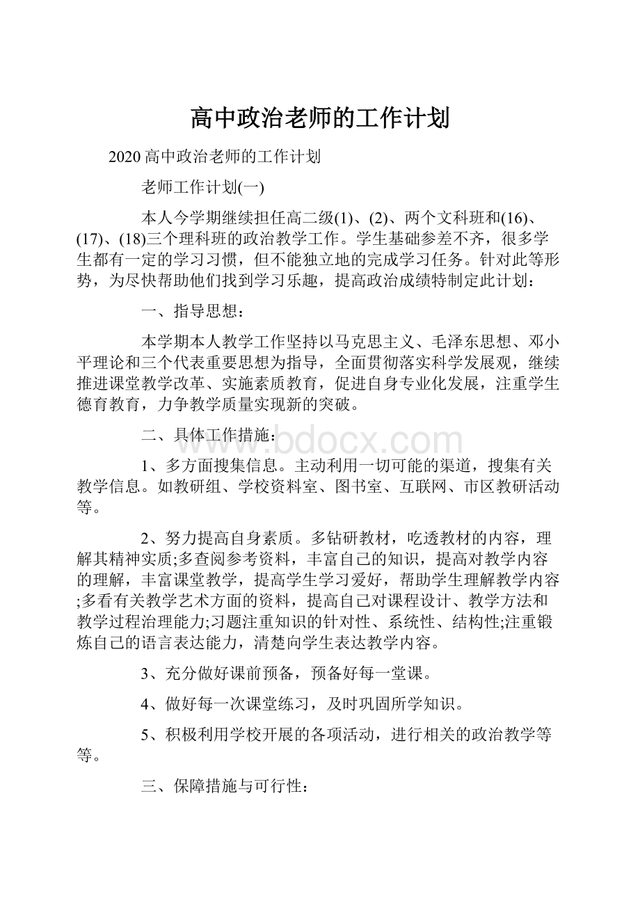 高中政治老师的工作计划.docx