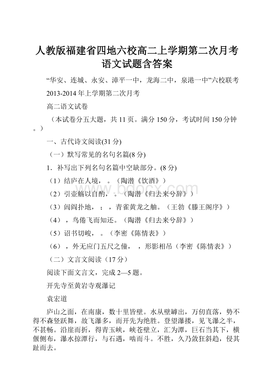 人教版福建省四地六校高二上学期第二次月考语文试题含答案.docx