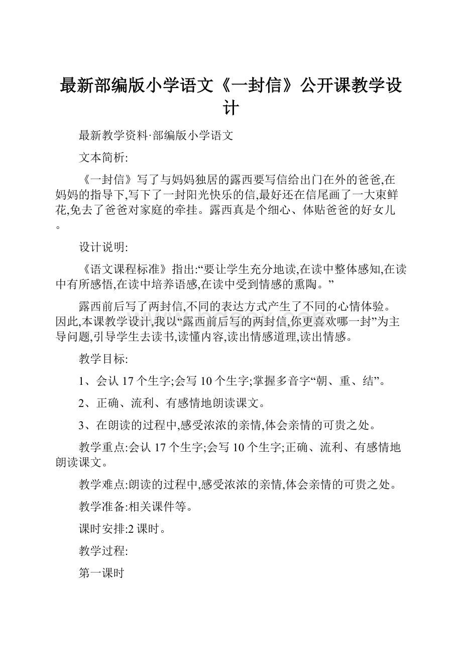 最新部编版小学语文《一封信》公开课教学设计.docx