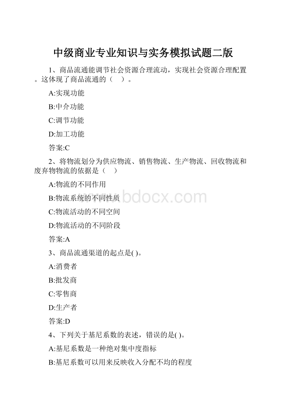 中级商业专业知识与实务模拟试题二版.docx