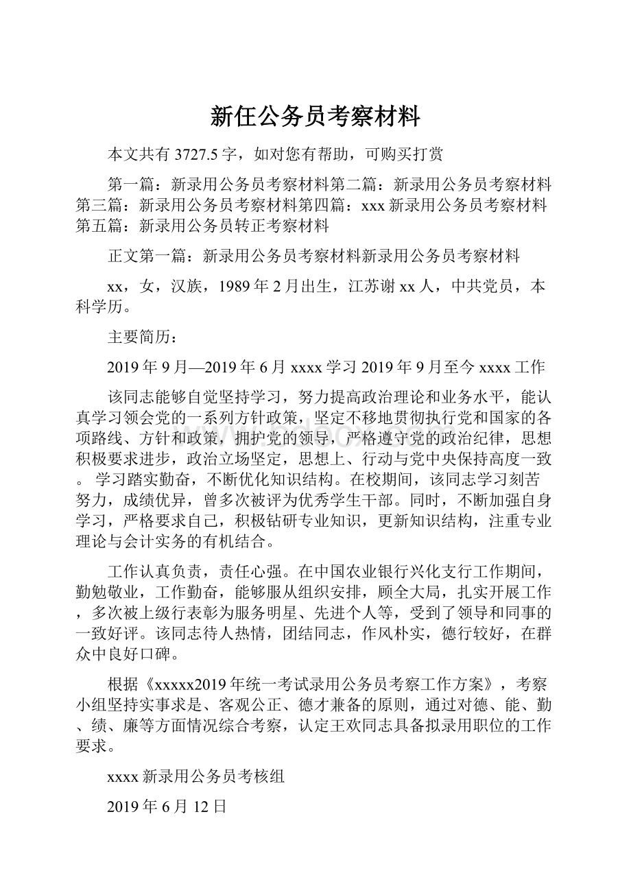 新仼公务员考察材料.docx