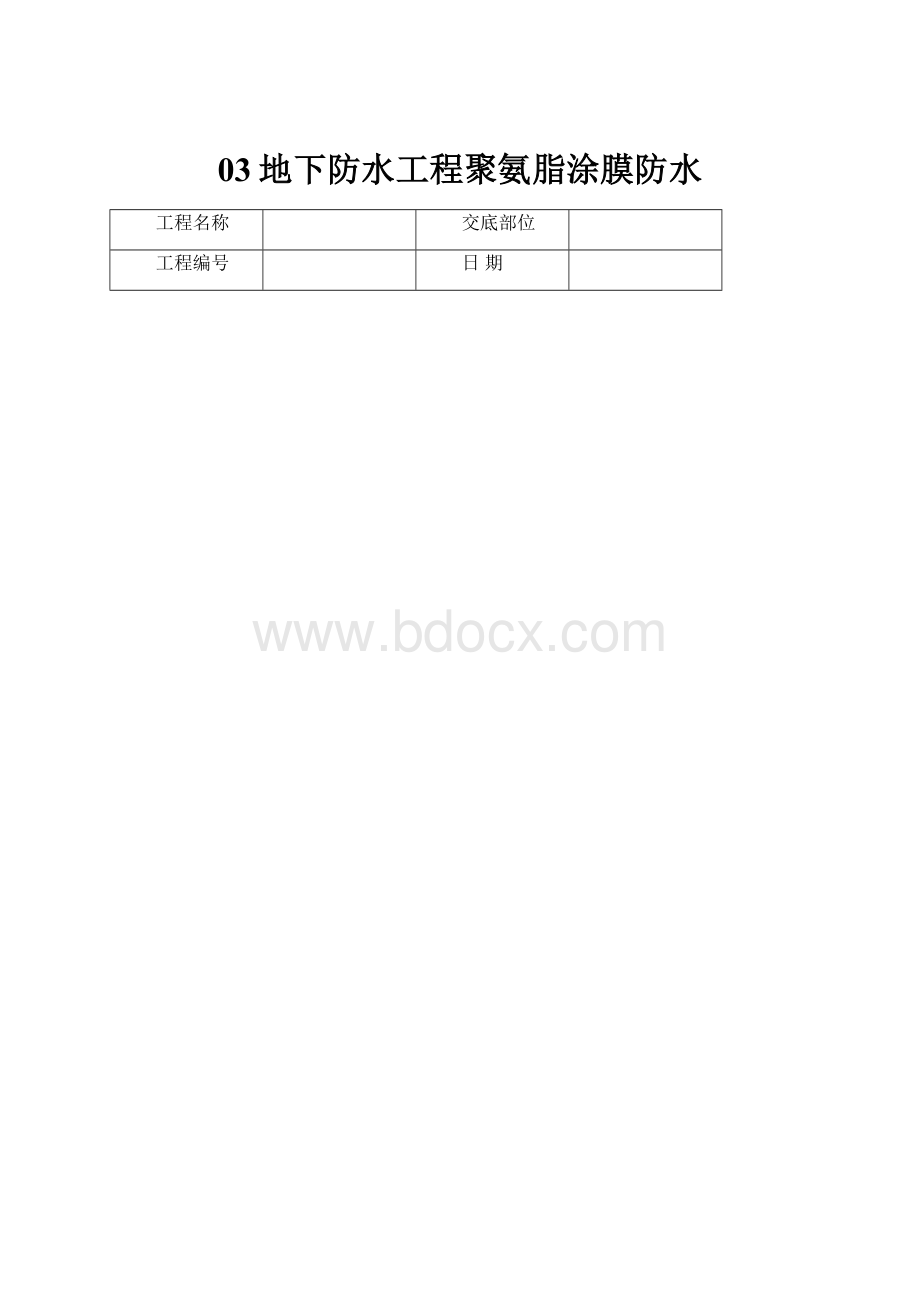 03地下防水工程聚氨脂涂膜防水.docx