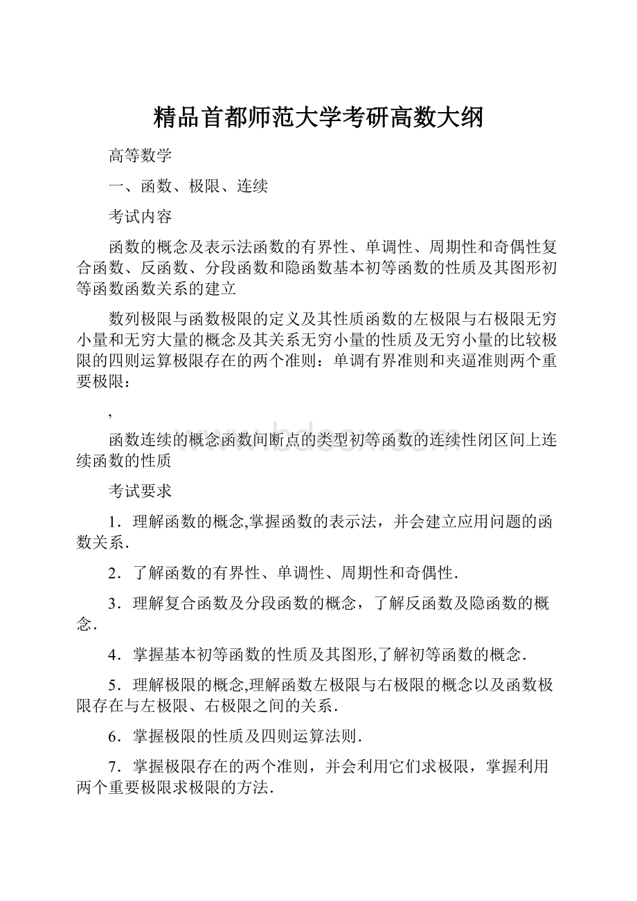 精品首都师范大学考研高数大纲.docx