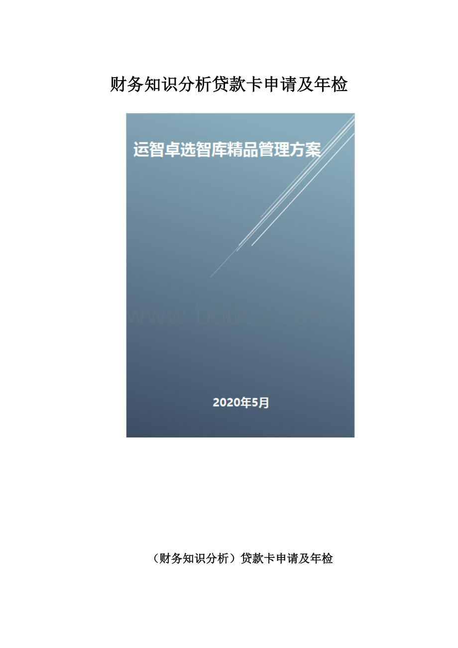 财务知识分析贷款卡申请及年检.docx_第1页