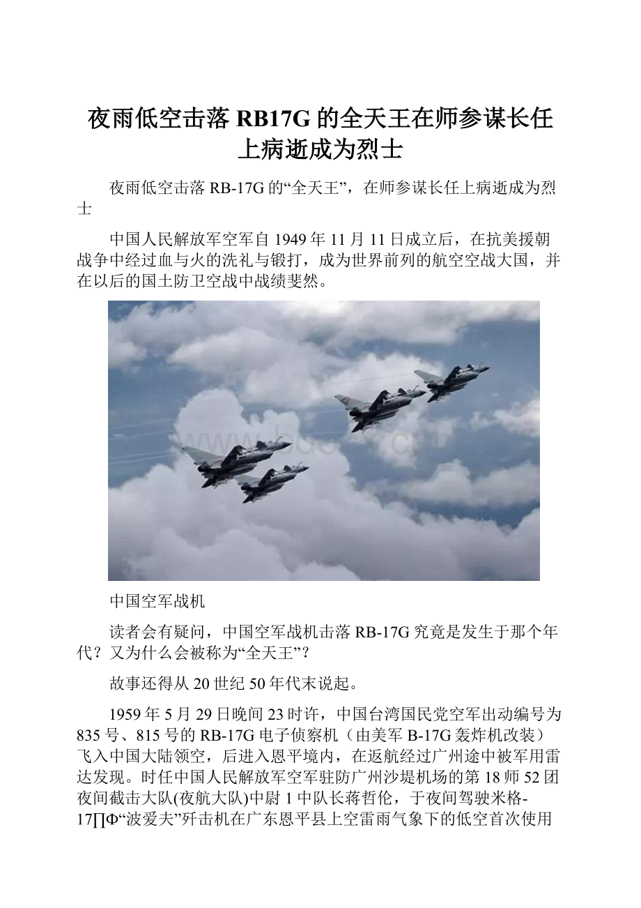 夜雨低空击落RB17G的全天王在师参谋长任上病逝成为烈士.docx