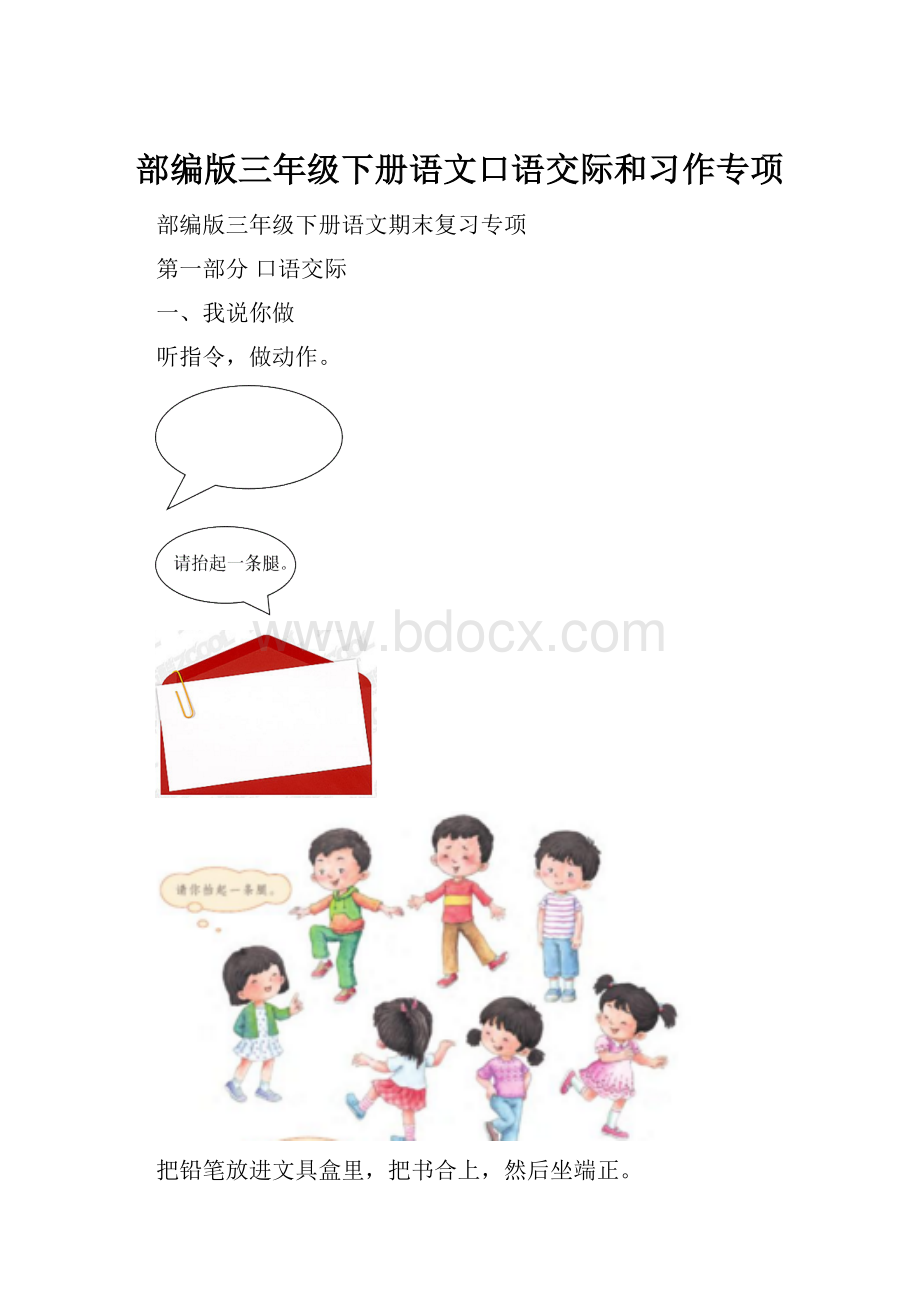 部编版三年级下册语文口语交际和习作专项.docx