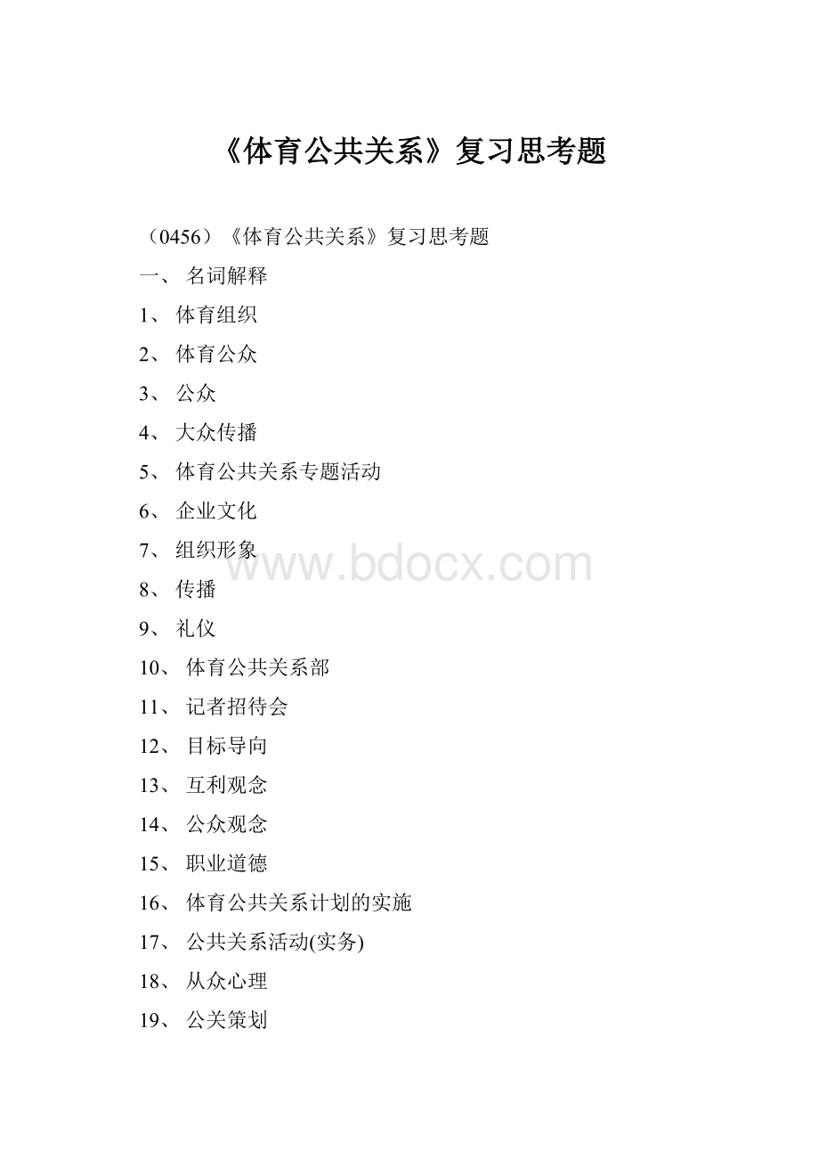 《体育公共关系》复习思考题.docx