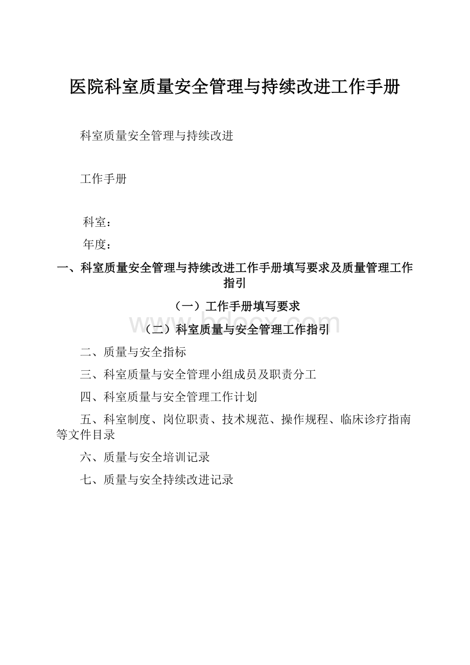 医院科室质量安全管理与持续改进工作手册.docx