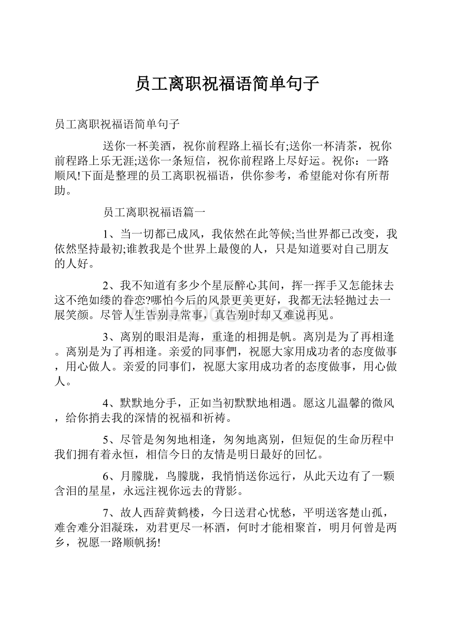 员工离职祝福语简单句子.docx_第1页