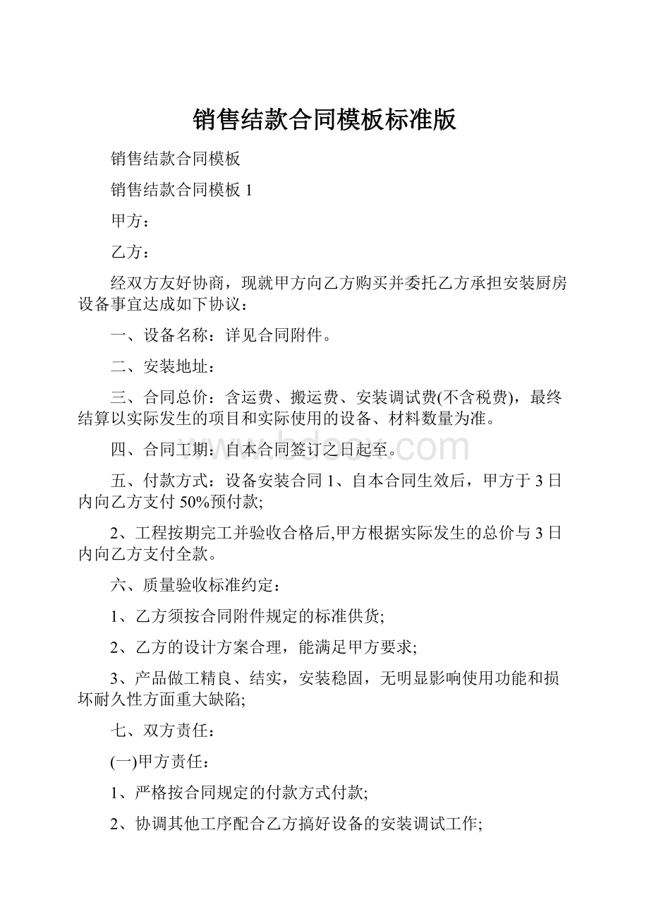 销售结款合同模板标准版.docx_第1页