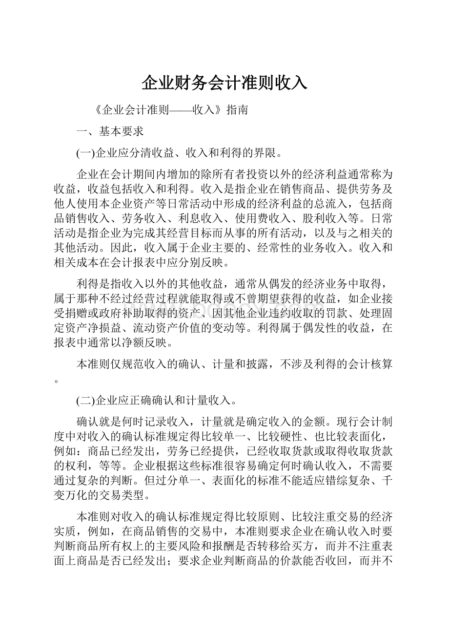 企业财务会计准则收入.docx_第1页