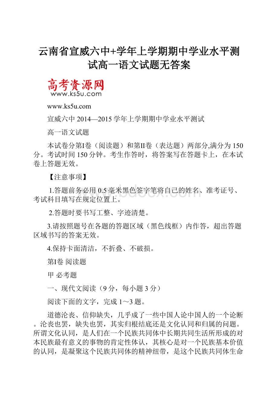 云南省宣威六中+学年上学期期中学业水平测试高一语文试题无答案.docx