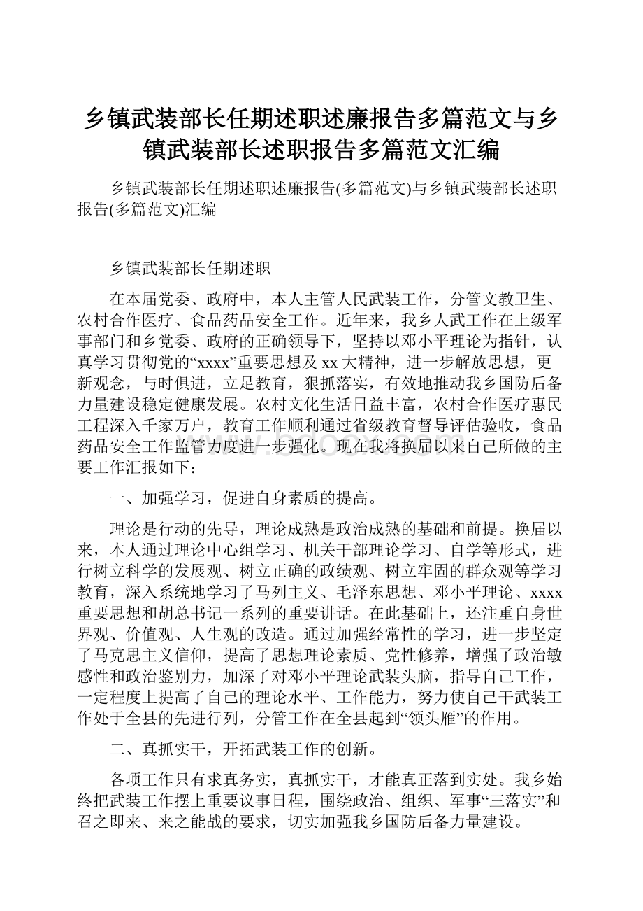 乡镇武装部长任期述职述廉报告多篇范文与乡镇武装部长述职报告多篇范文汇编.docx