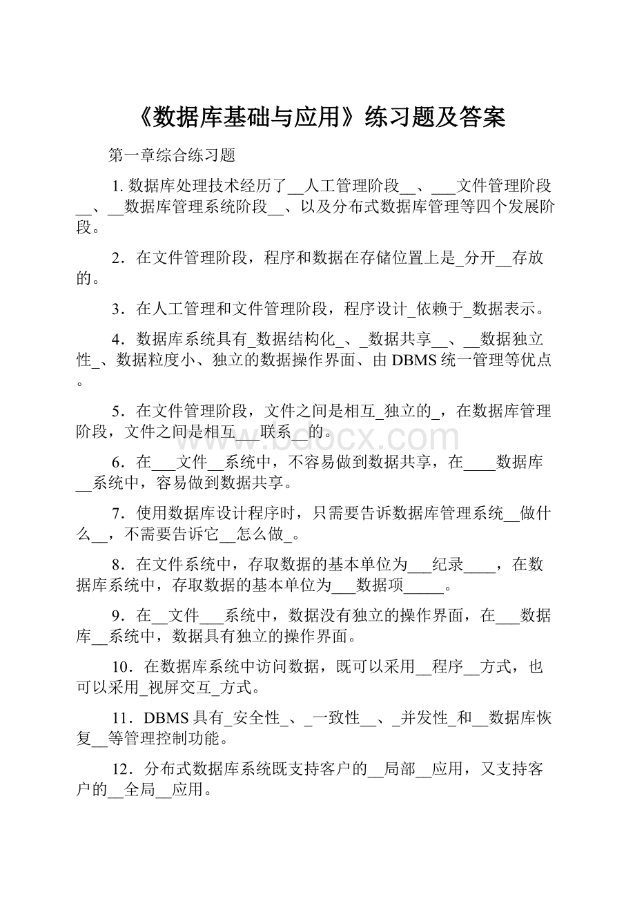 《数据库基础与应用》练习题及答案.docx