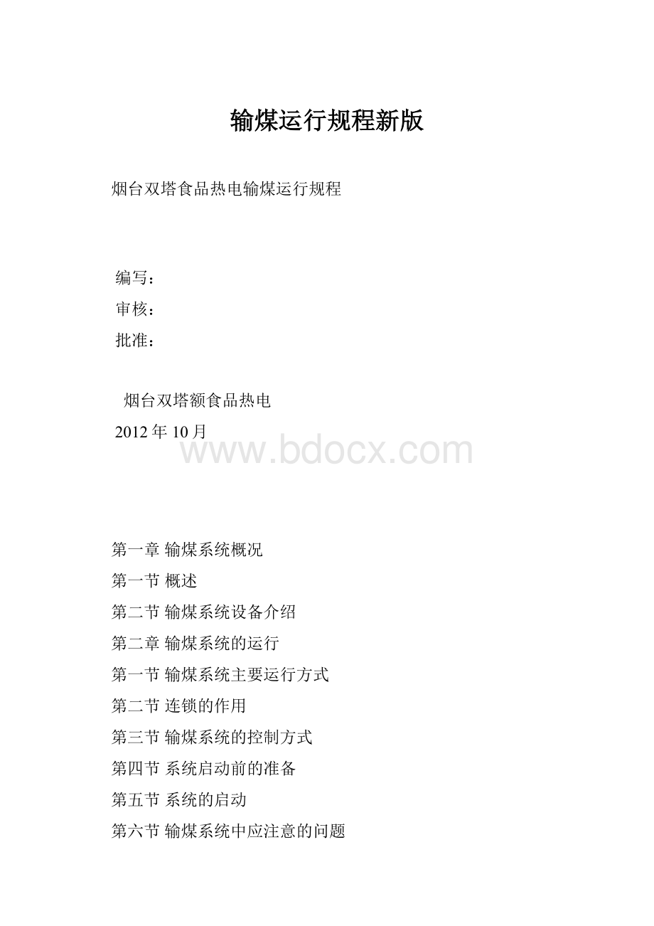 输煤运行规程新版.docx_第1页