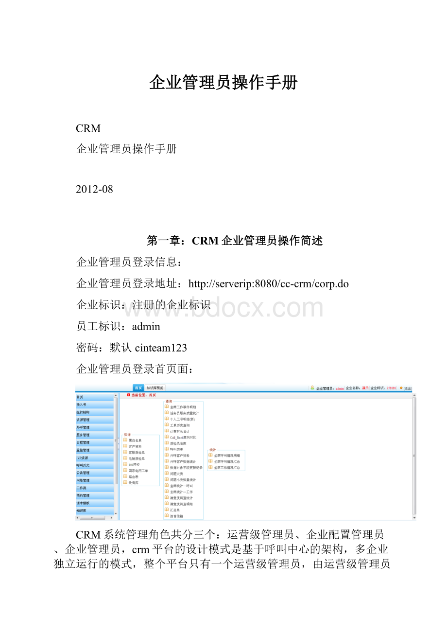 企业管理员操作手册.docx