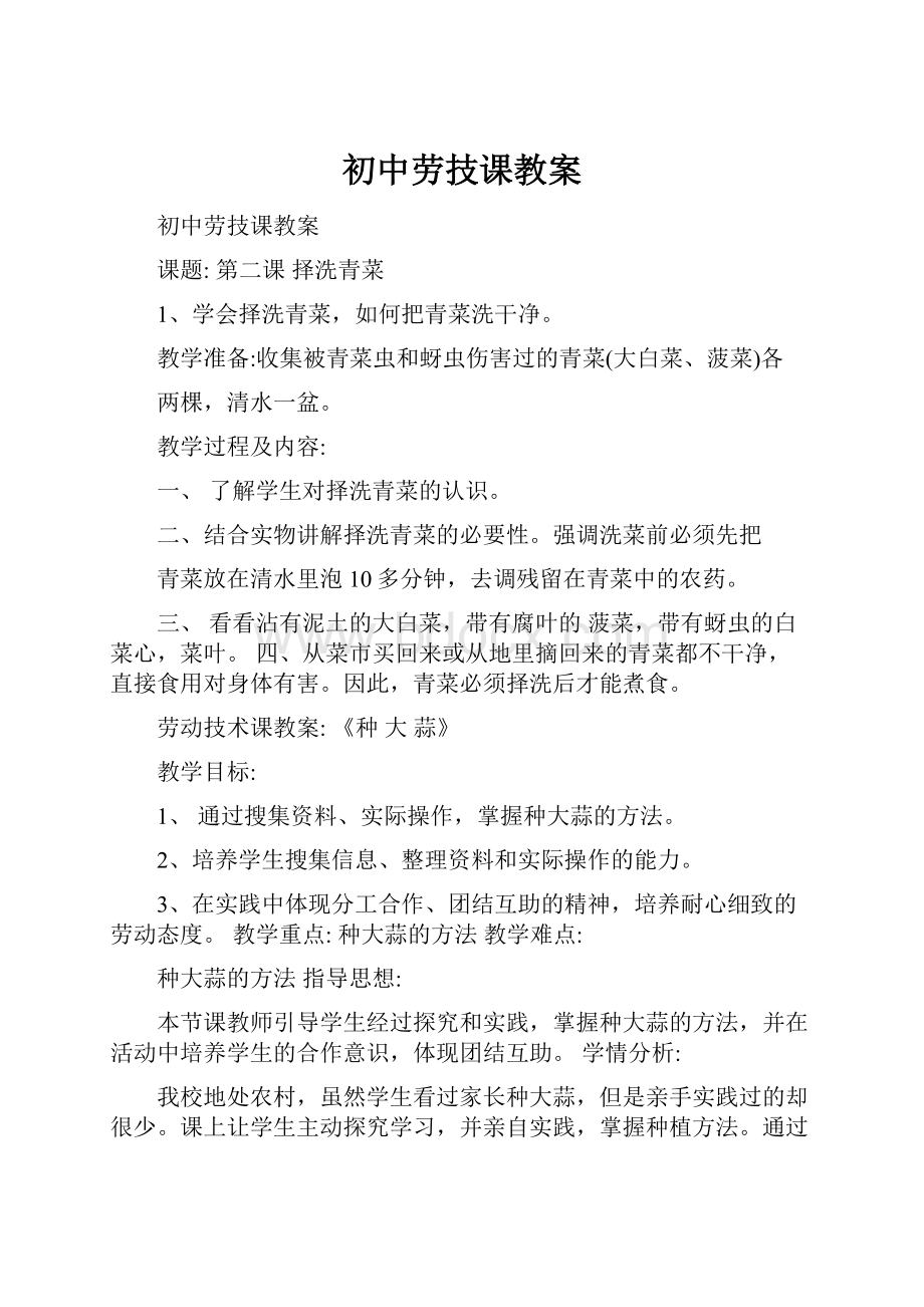 初中劳技课教案.docx