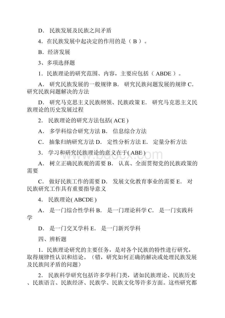 《民族理论与民族政策》.docx_第2页