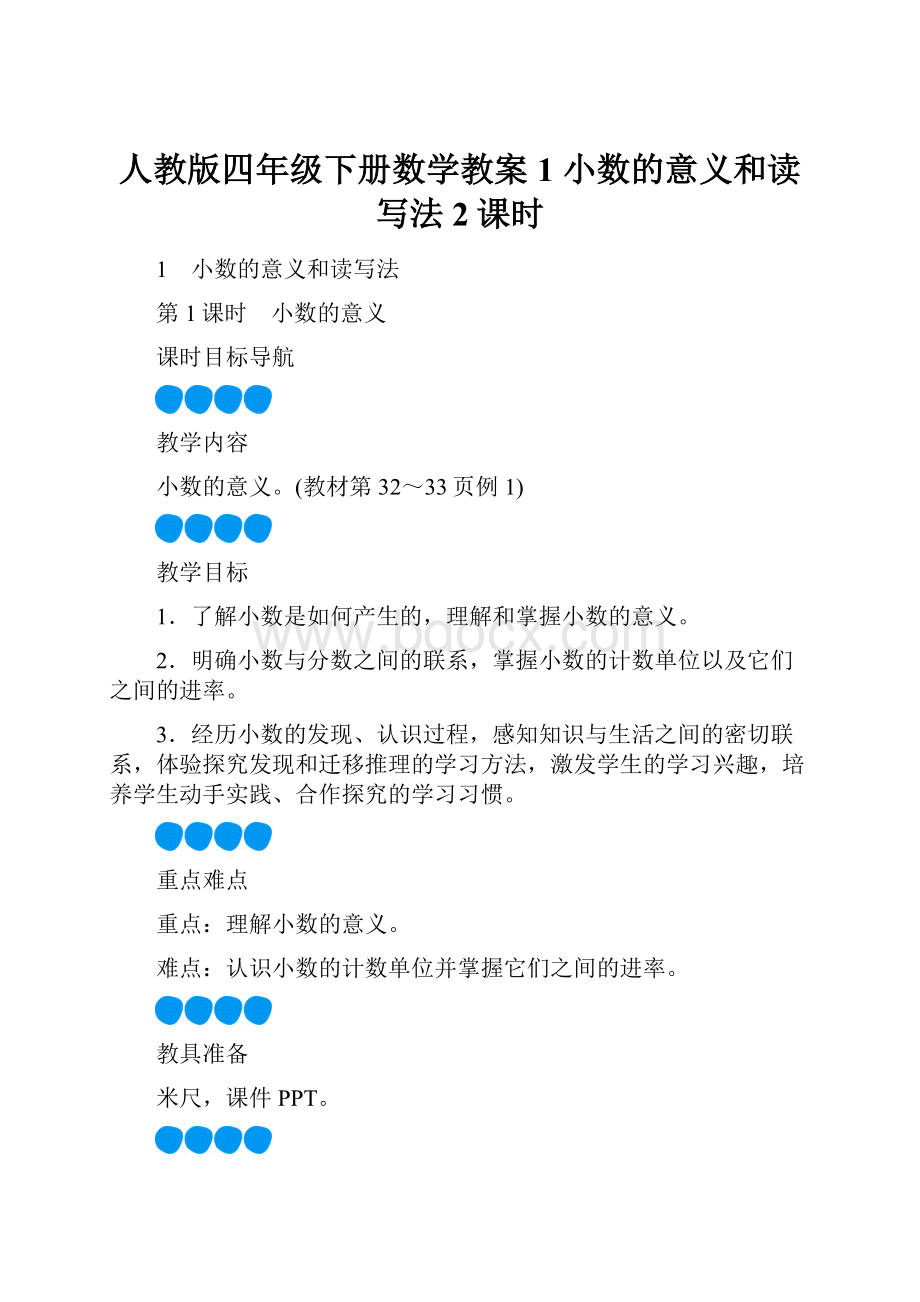 人教版四年级下册数学教案 1 小数的意义和读写法2课时.docx_第1页