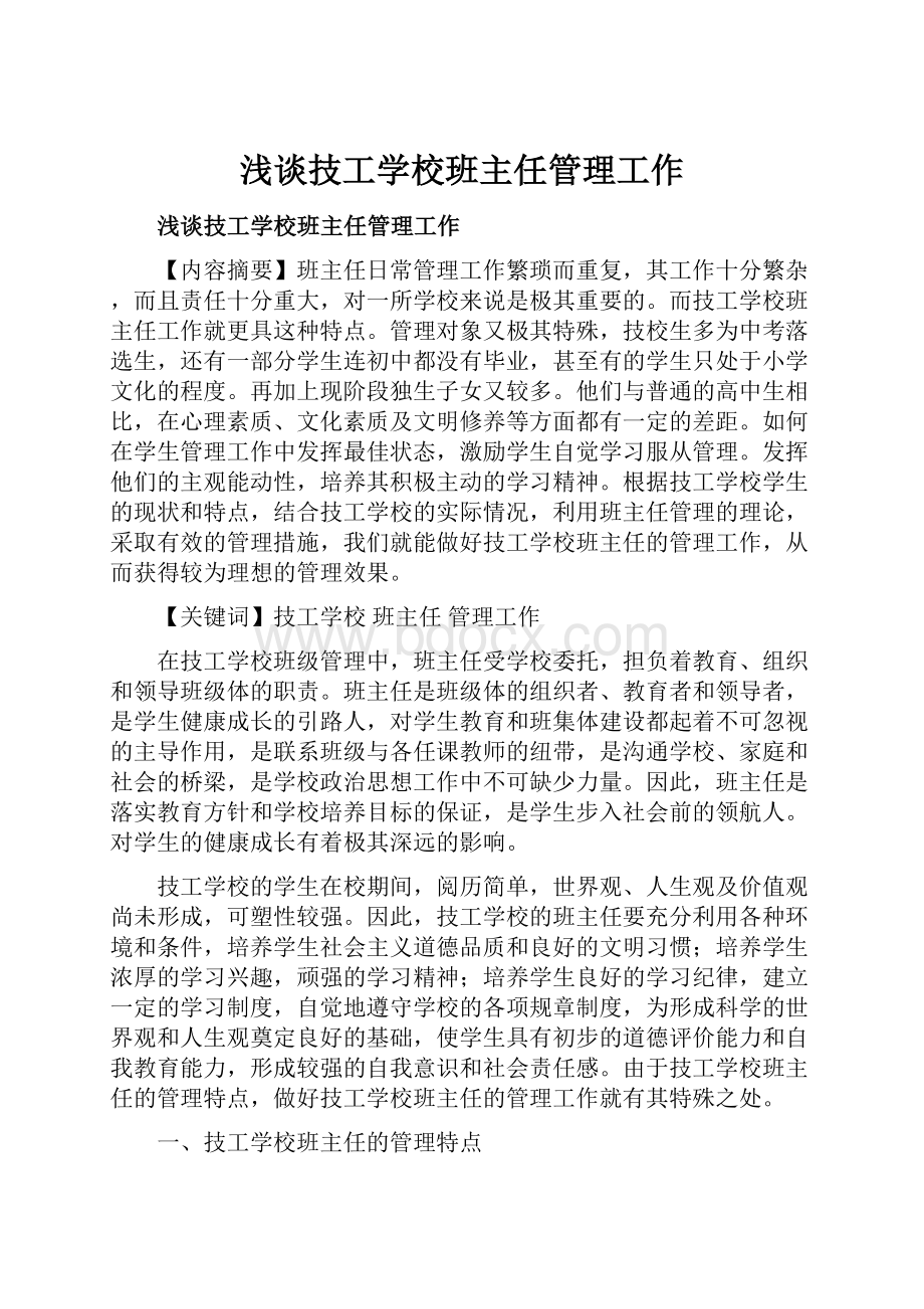 浅谈技工学校班主任管理工作.docx_第1页