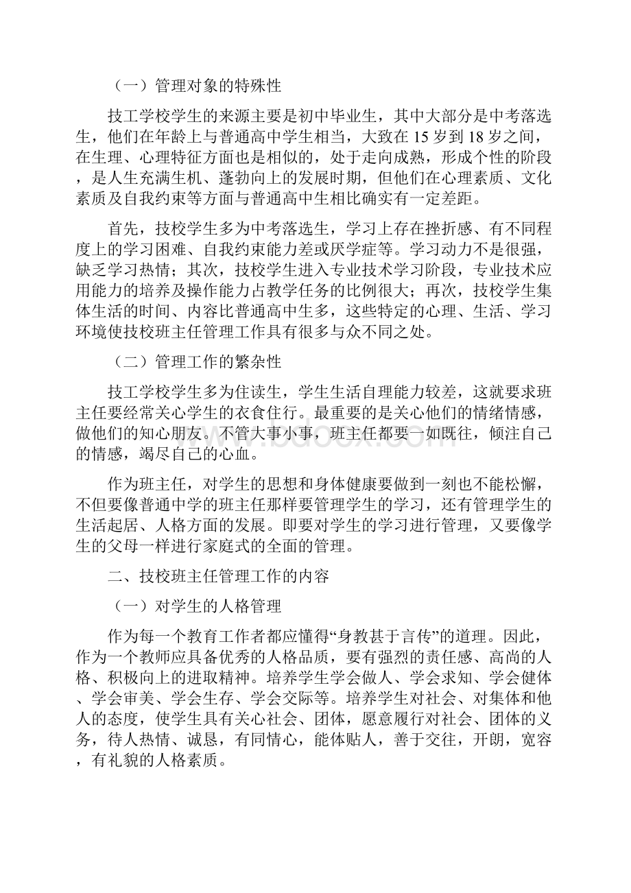 浅谈技工学校班主任管理工作.docx_第2页