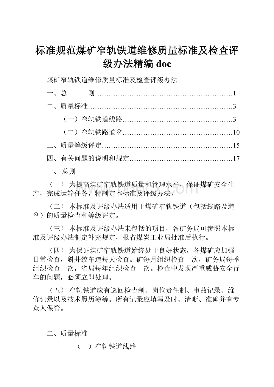 标准规范煤矿窄轨铁道维修质量标准及检查评级办法精编doc.docx