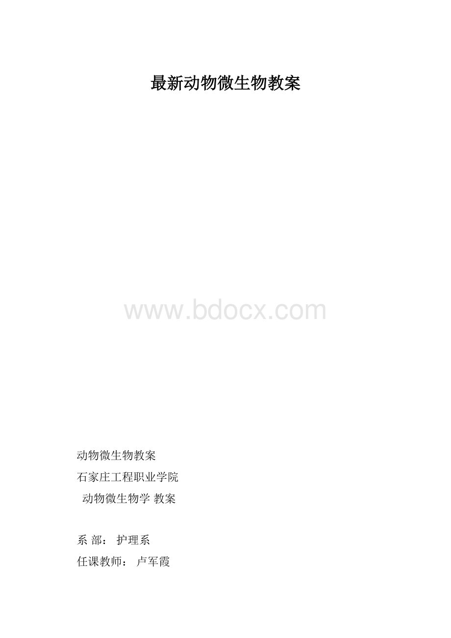 最新动物微生物教案.docx