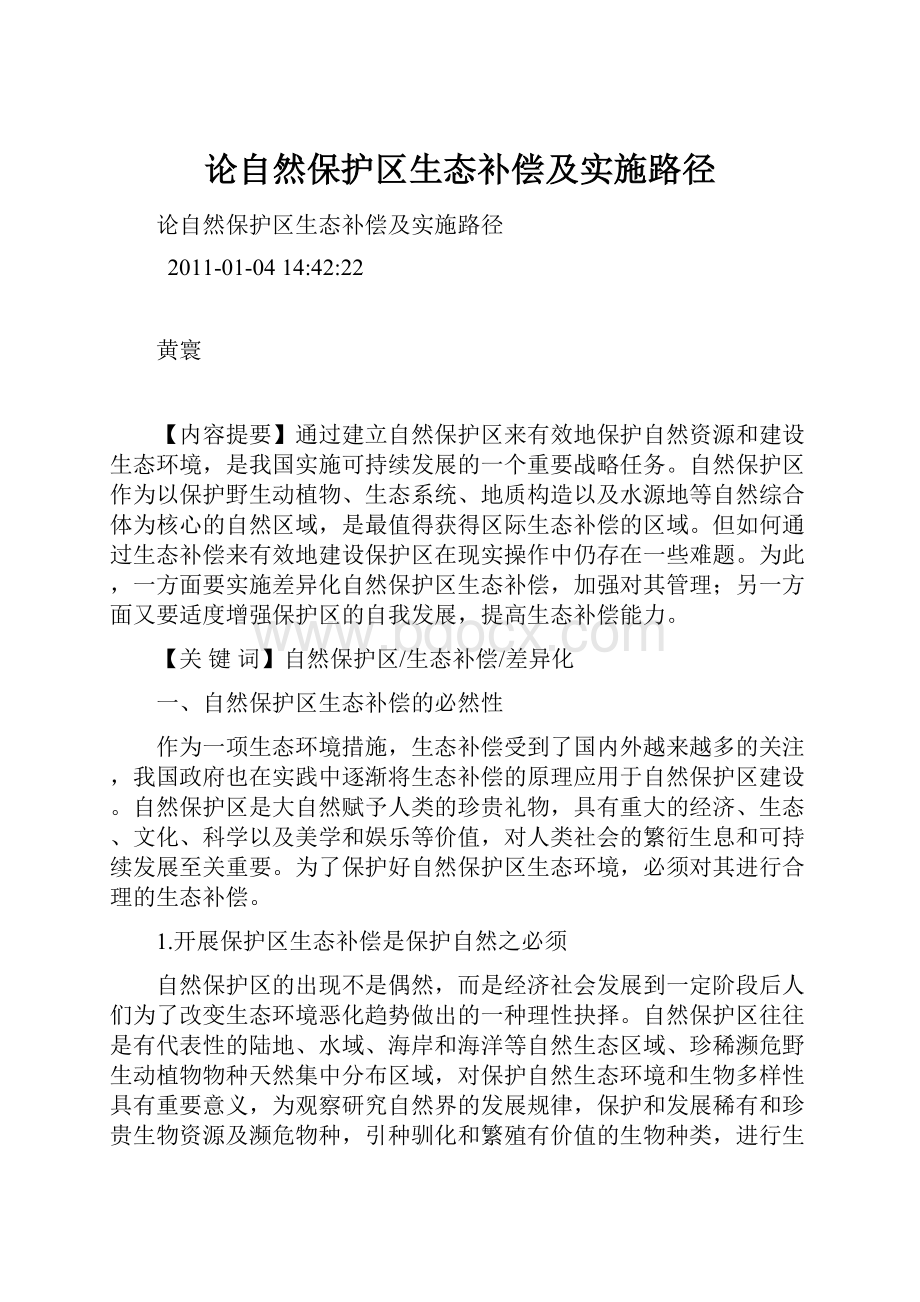 论自然保护区生态补偿及实施路径.docx_第1页