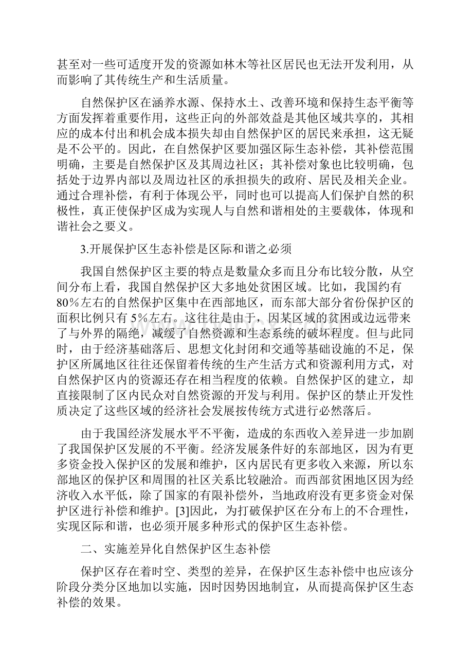 论自然保护区生态补偿及实施路径.docx_第3页