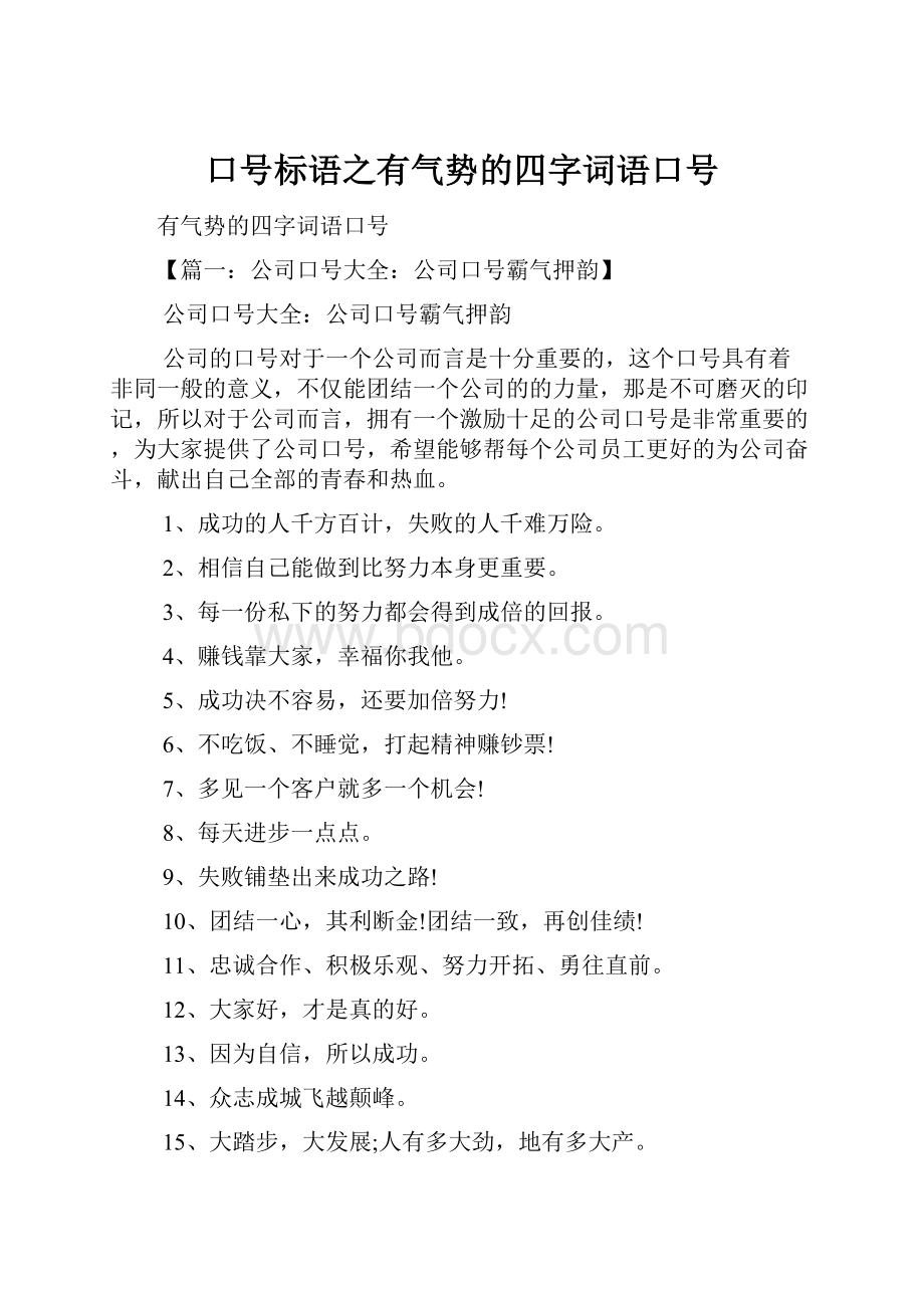 口号标语之有气势的四字词语口号.docx