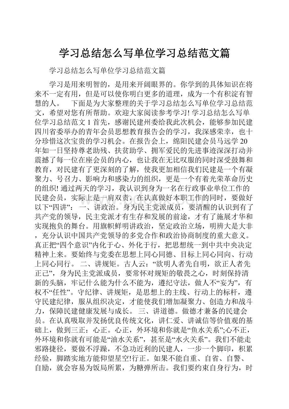 学习总结怎么写单位学习总结范文篇.docx