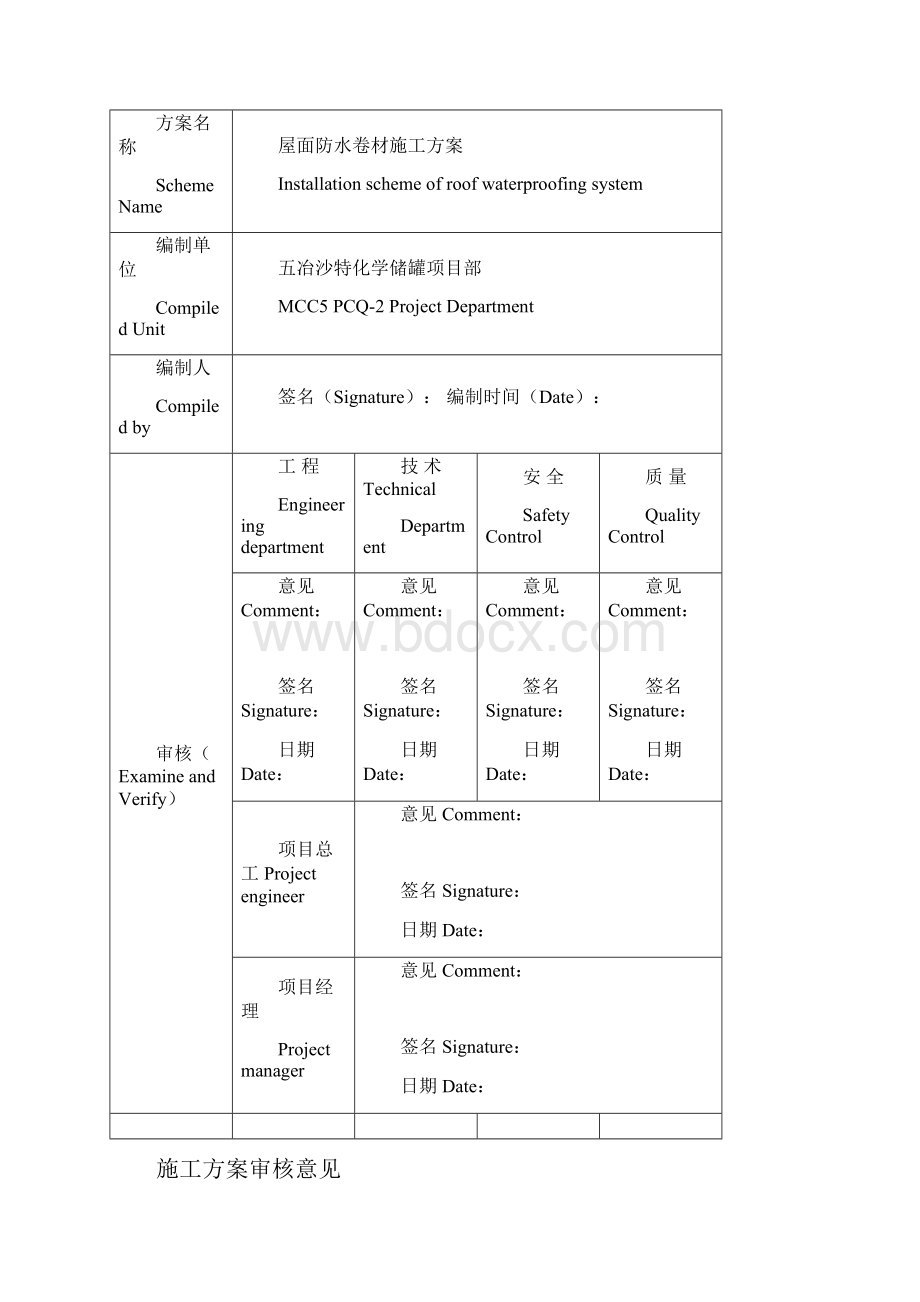 屋面防水卷材施工方案中英文.docx_第2页