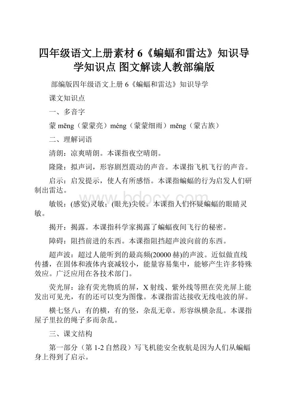 四年级语文上册素材6《蝙蝠和雷达》知识导学知识点 图文解读人教部编版.docx