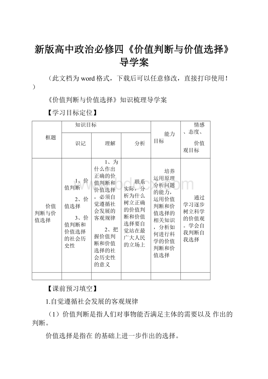 新版高中政治必修四《价值判断与价值选择》导学案.docx