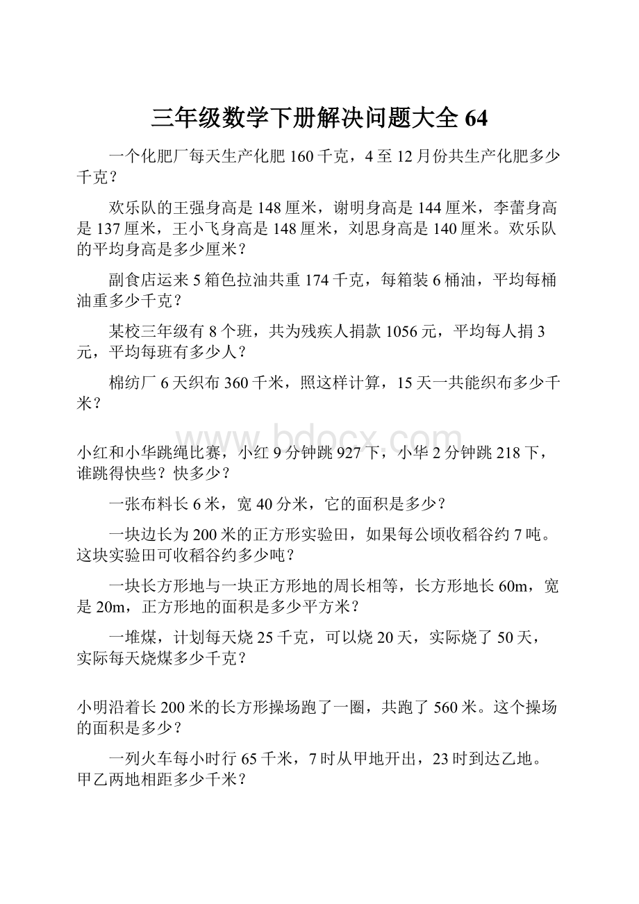 三年级数学下册解决问题大全64.docx