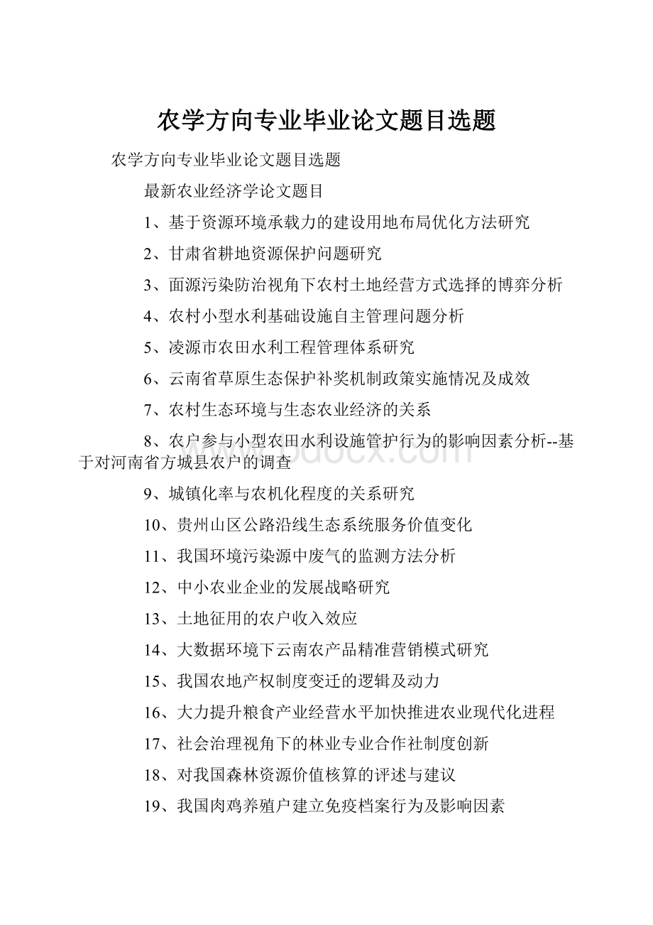 农学方向专业毕业论文题目选题.docx_第1页