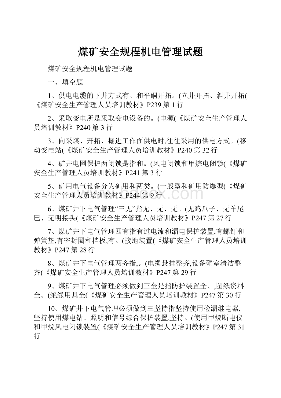 煤矿安全规程机电管理试题.docx