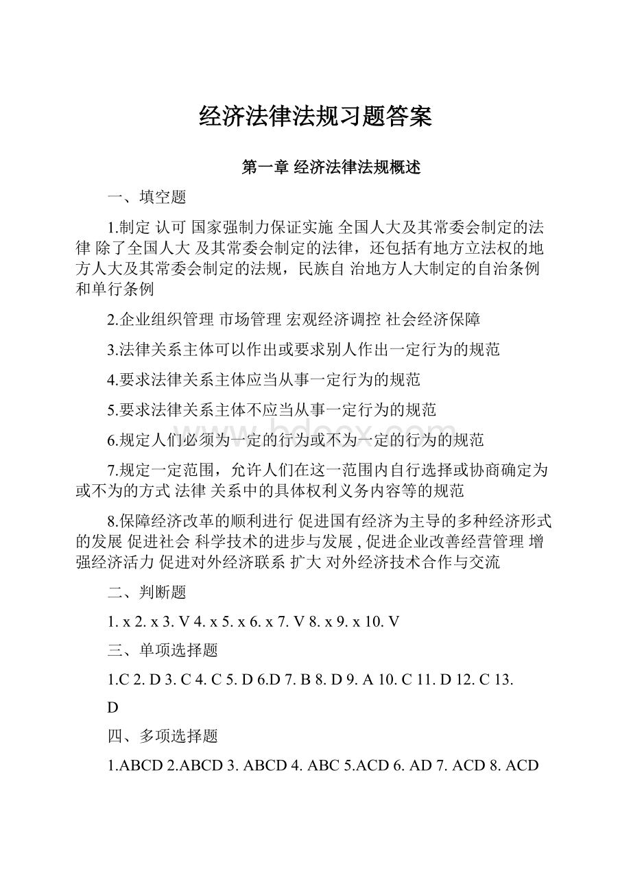 经济法律法规习题答案.docx