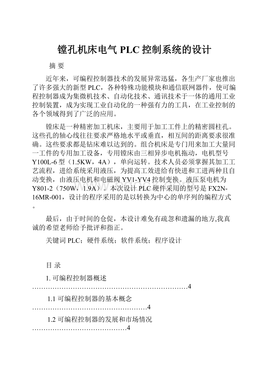 镗孔机床电气PLC控制系统的设计.docx