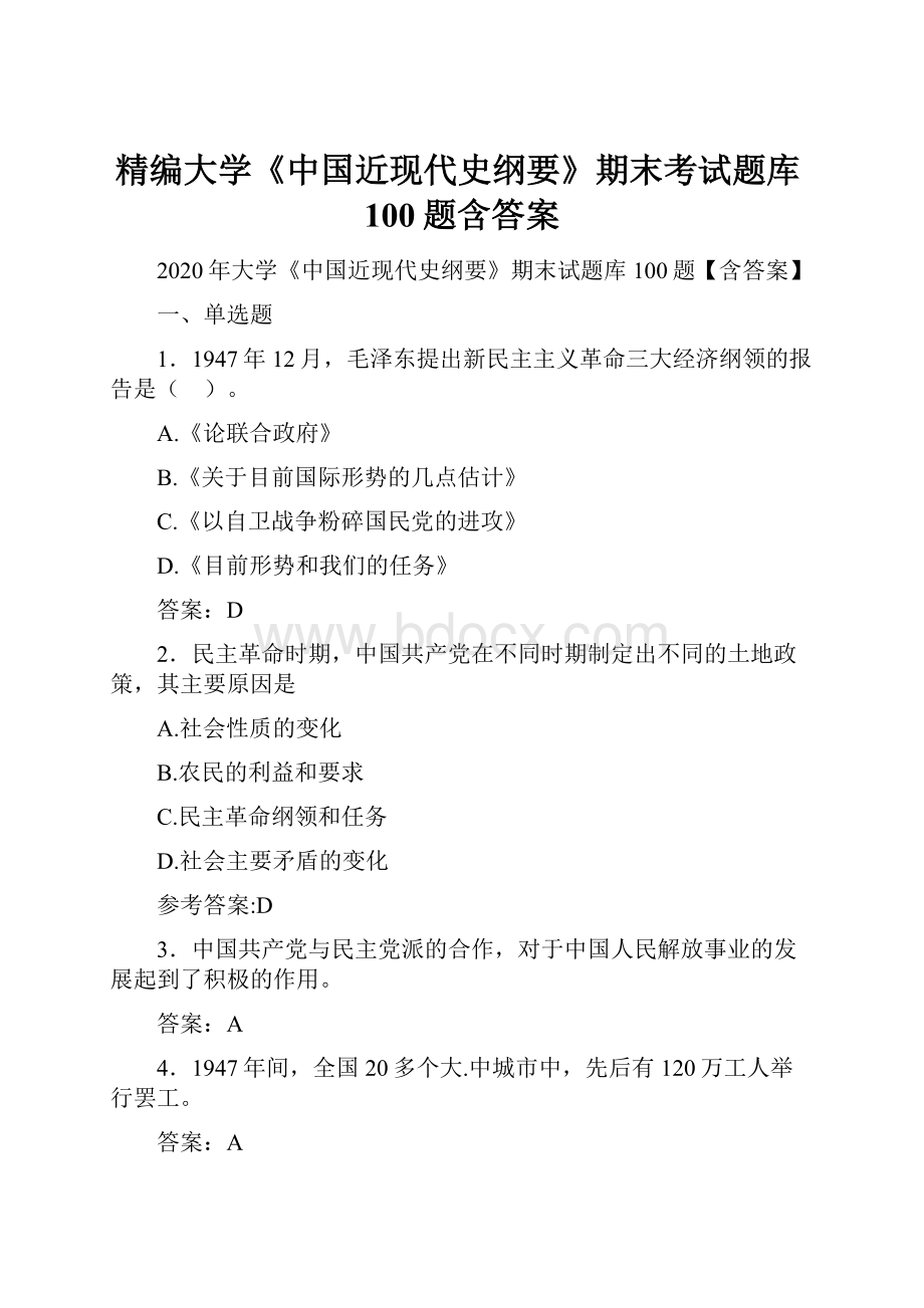 精编大学《中国近现代史纲要》期末考试题库100题含答案.docx