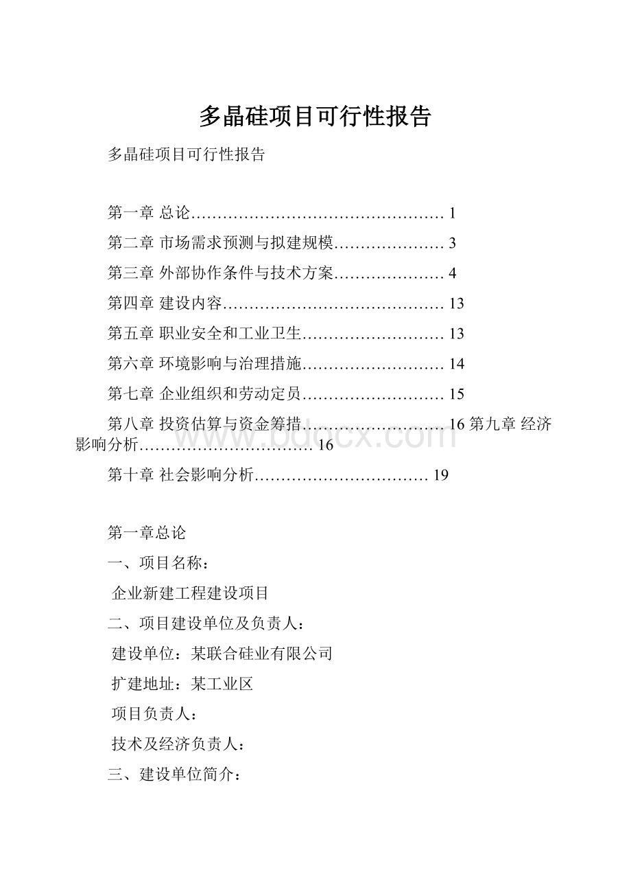 多晶硅项目可行性报告.docx