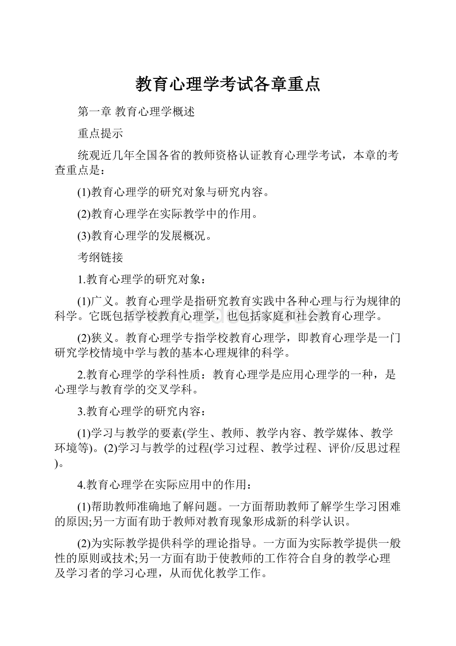 教育心理学考试各章重点.docx