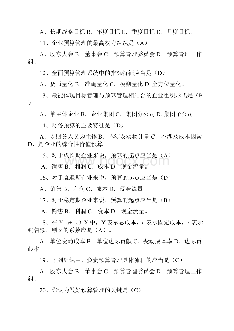 全面预算管理复习重点.docx_第2页