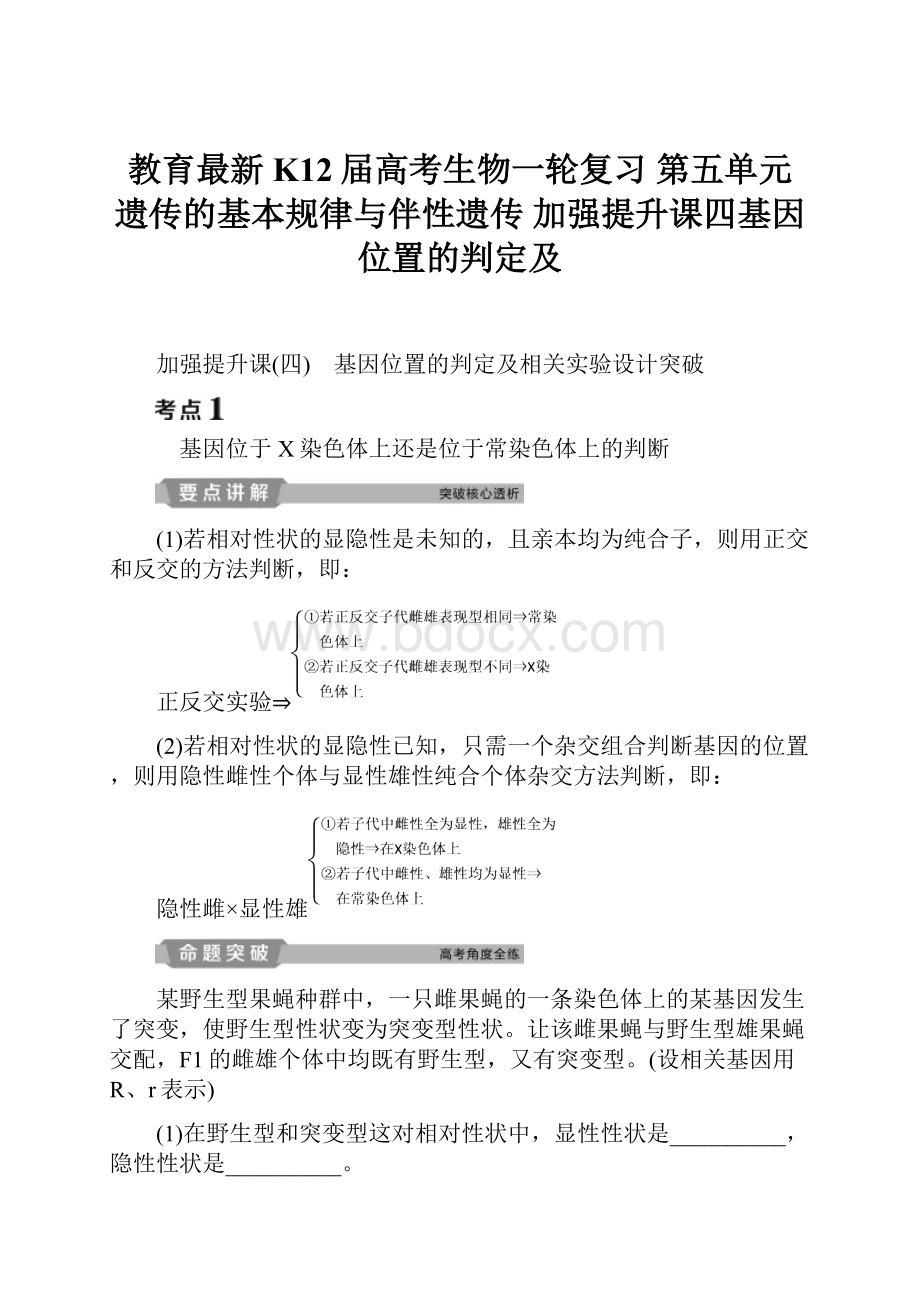 教育最新K12届高考生物一轮复习 第五单元 遗传的基本规律与伴性遗传 加强提升课四基因位置的判定及.docx_第1页