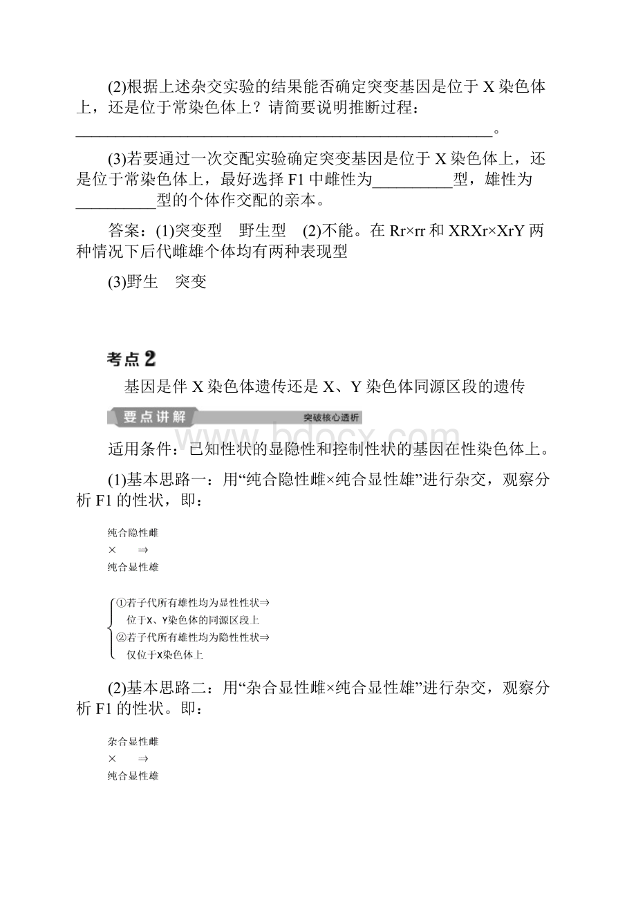 教育最新K12届高考生物一轮复习 第五单元 遗传的基本规律与伴性遗传 加强提升课四基因位置的判定及.docx_第2页